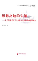 思想高地的引领 社会思潮背景下马克思主义意识形态建设研究