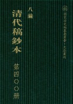 清代稿钞本 八编 第400册