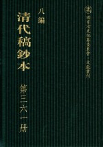 清代稿钞本 八编 第361册