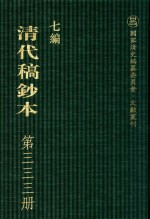 清代稿钞本 七编 第333册