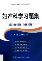 高级卫生专业技术资格考试用书 妇产科学习题集 副主任医师/主任医师