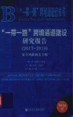 一带一路跨境通道建设研究报告 2017-2018 安全风险研究专辑