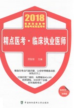 精点医考·临床执业医师 2018年