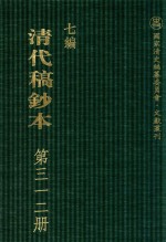 清代稿钞本 七编 第312册