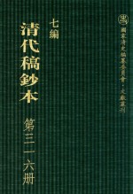 清代稿钞本 七编 第316册