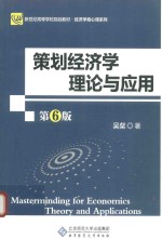 策划经济学理论与应用 第6版