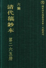 清代稿钞本 六编 第265册