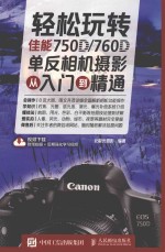 轻松玩转佳能750D/760D单反相机摄影从入门到精通