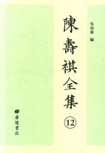 陈寿祺全集 12