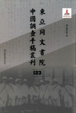 东亚同文书院中国调查手稿丛刊 123