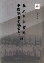 东亚同文书院中国调查手稿丛刊 59