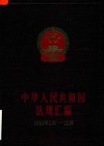 中华人民共和国法规汇编 1980年1月-12月