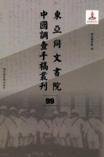 东亚同文书院中国调查手稿丛刊 99