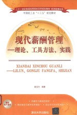 现代薪酬管理  理论、工具方法、实践