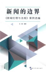 新闻的边界  《新闻伦理与法规》案例选编