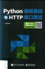 Python编程基础与HTTP接口测试