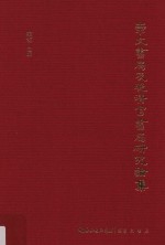 崇文书局及晚清官书局研究论集