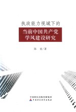 执政能力视域下的当前中国共产党学风建设研究