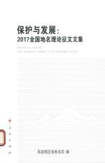 保护与发展 2017全国地名理论征文文集