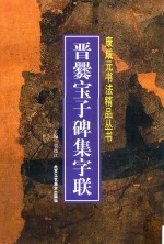 晋爨宝子碑集字联