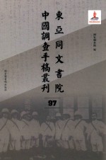 东亚同文书院中国调查手稿丛刊 97