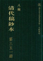 清代稿钞本 八编 第351册