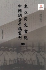 东亚同文书院中国调查手稿丛刊 39