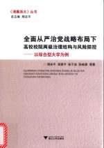 全面从严治党战略布局下高校校院两级治理结构与风险防控  以综合型大学为例