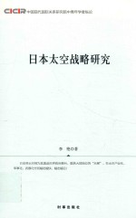 中国现代国际关系研究院中青年学者纵论 日本太空战略研究