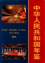 中华人民共和国年鉴  1997