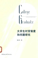 大学生村官制度和问题研究