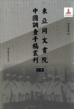 东亚同文书院中国调查手稿丛刊 163