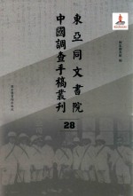 东亚同文书院中国调查手稿丛刊 28