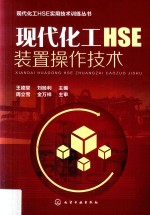 现代化工HSE实用技术训练丛书 现代化工HSE装置操作技术