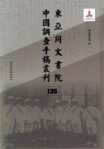 东亚同文书院中国调查手稿丛刊 135