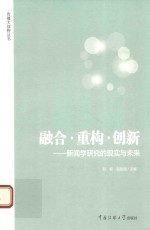 融合·重构·创新  新闻学研究的现实与未来