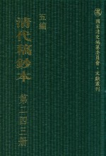 清代稿钞本 五编 第243册