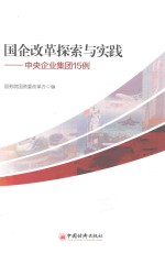 国企改革探索与实践 中央企业集团15例