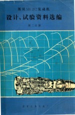 斯贝MK202发动机设计、实验资料选编 第2分册