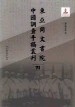 东亚同文书院中国调查手稿丛刊 71