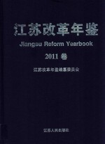 江苏改革年鉴2011卷