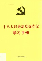 党内法规学习手册系列 十八大以来新党规党纪学习手册