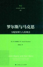 罗尔斯与马克思 分配原则与人的观念