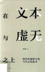 在文本与虚无之上 现代性视野中的当代文化批评