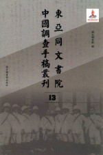 东亚同文书院中国调查手稿丛刊 13