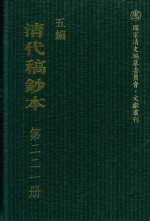 清代稿钞本 五编 第221册