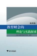 教育财会的理论与实践探索 第4辑