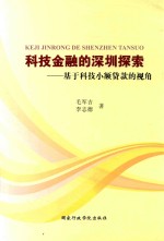 科技金融的深圳探索 基于科技小额贷款的视角