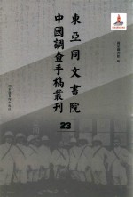 东亚同文书院中国调查手稿丛刊 23