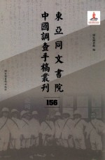 东亚同文书院中国调查手稿丛刊 156